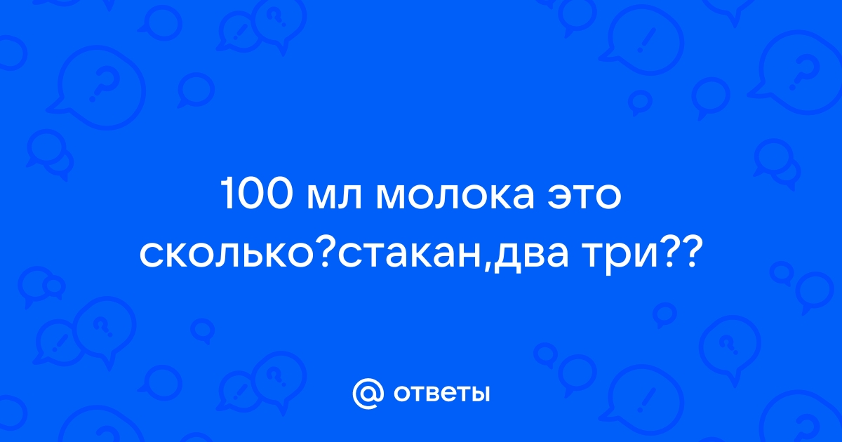 Для приготовления пудинга насте нужно 90 мл молока на рисунке изображены три мерных стакана