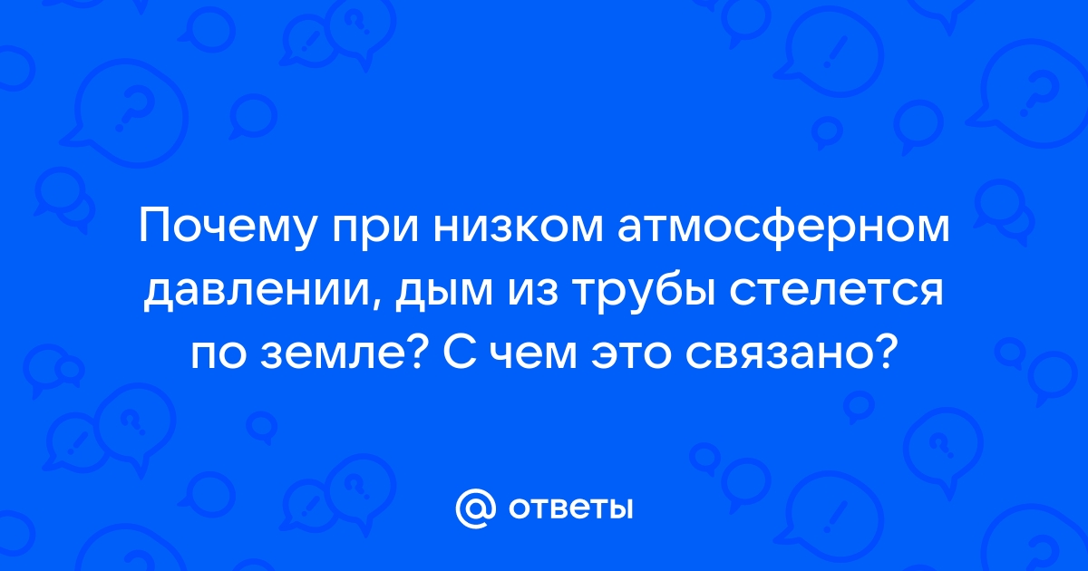 Как определить атмосферное давление по дыму из трубы