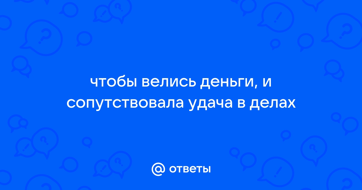 Золото к золоту серебро к серебру деньги к деньгам к этому порогу в этот дом