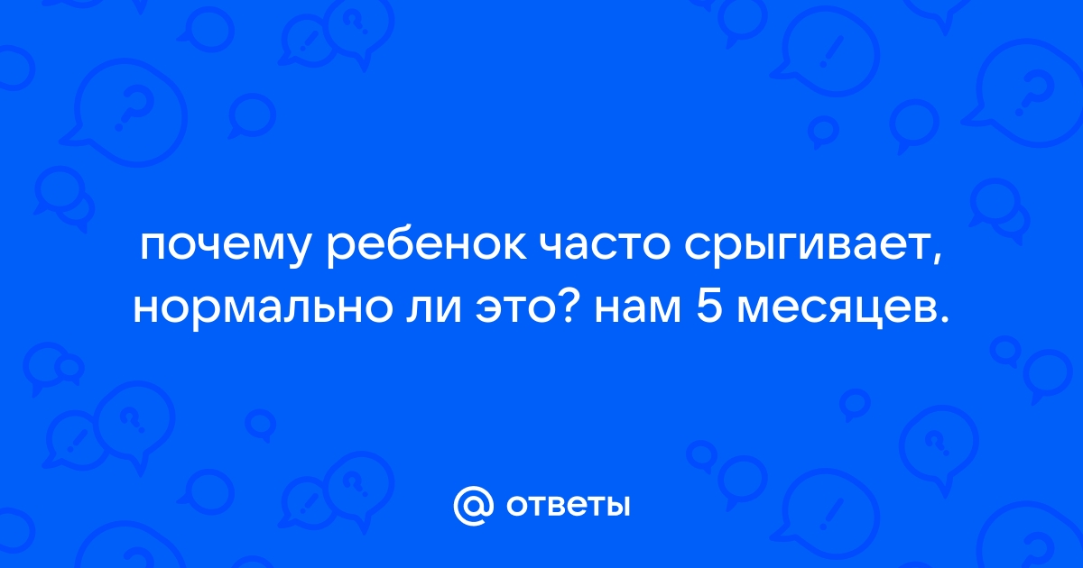 Ребенок часто срыгивает: почему это происходит и стоит ли беспокоиться