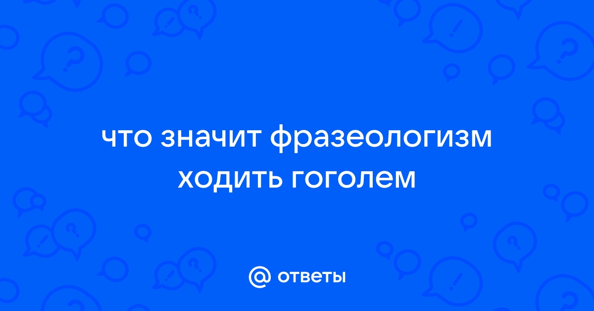 Ответы Mail: Кто автор крылатой фразы ''Ходить гоголем'' и что она означает?