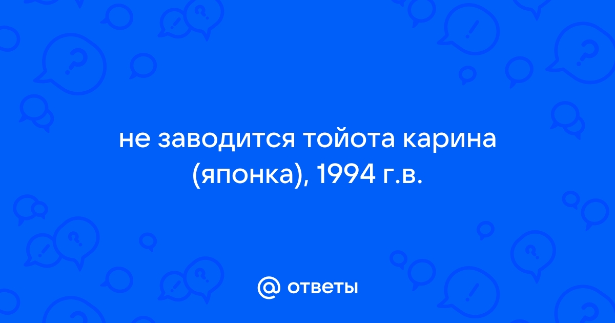 ПОМОГИТЕ карина не заводится! — Toyota Carina E, 1,6 л, года | поломка | DRIVE2