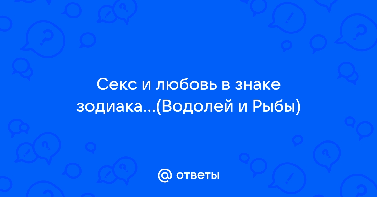 12 секс-позиций для знаков зодиака: догги-стайл для Тельцов, «ложечки» для Раков