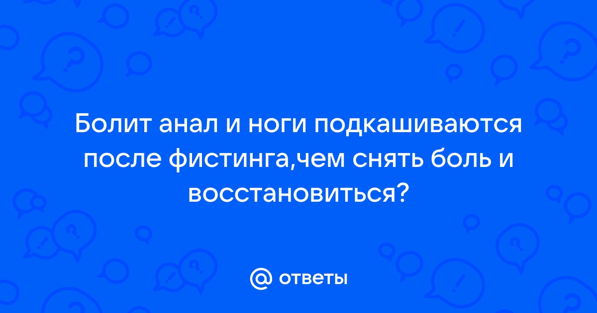 Жопа после фистинга (77 фото) - порно 930-70-111-80.ru