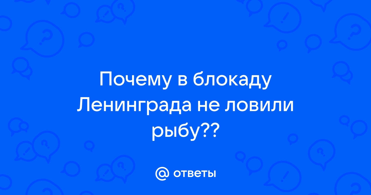 почему в блокаде не ловили рыбу | Дзен