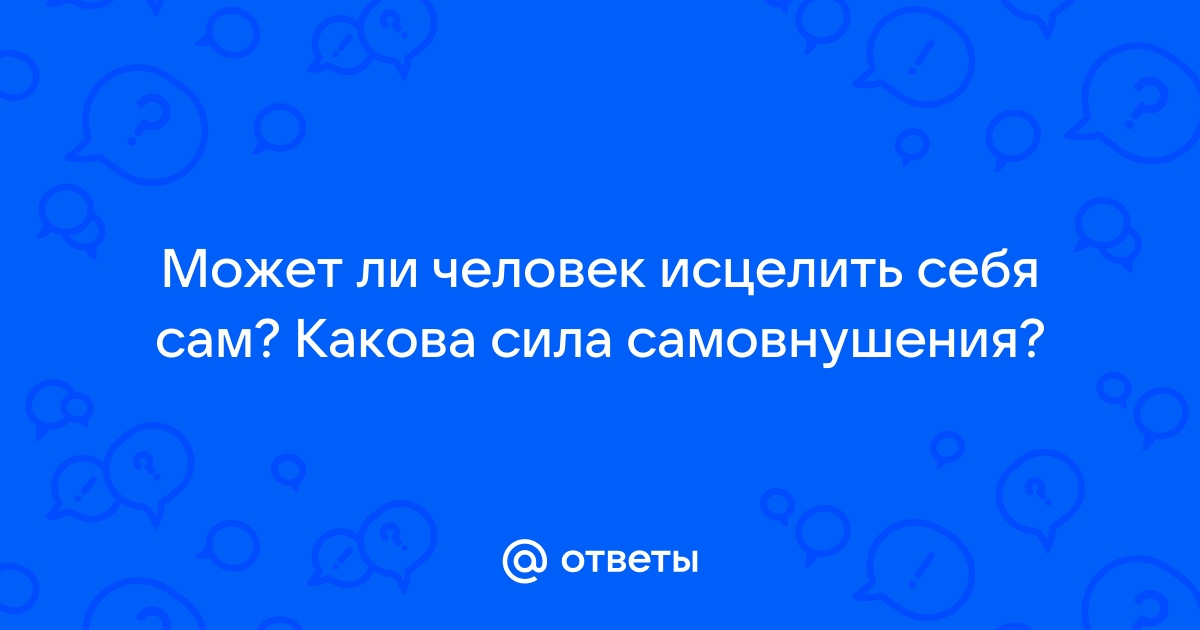 Что такое психосоматика и как это лечить?