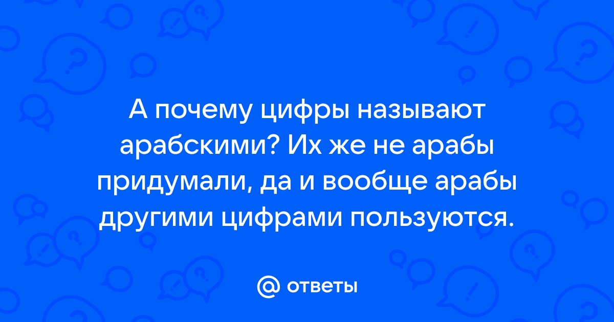 Арабские цифры изобрели не арабы! | Газета «Информатика» № 8/