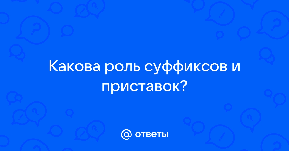 Роль суффиксов и приставок