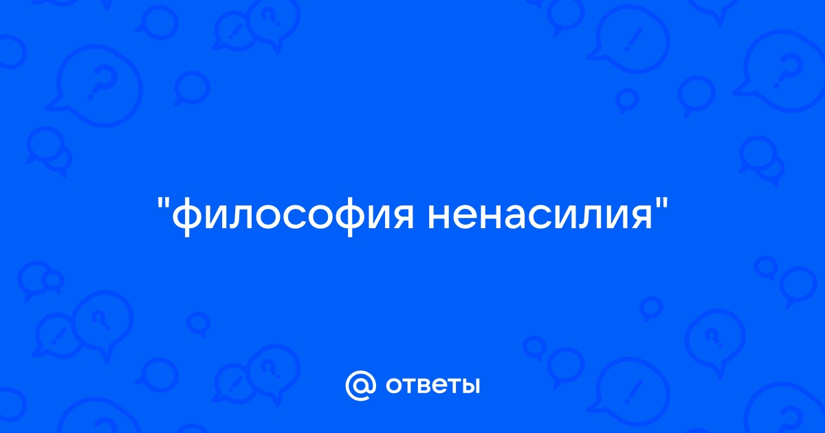 Реферат: Философия ненасилия