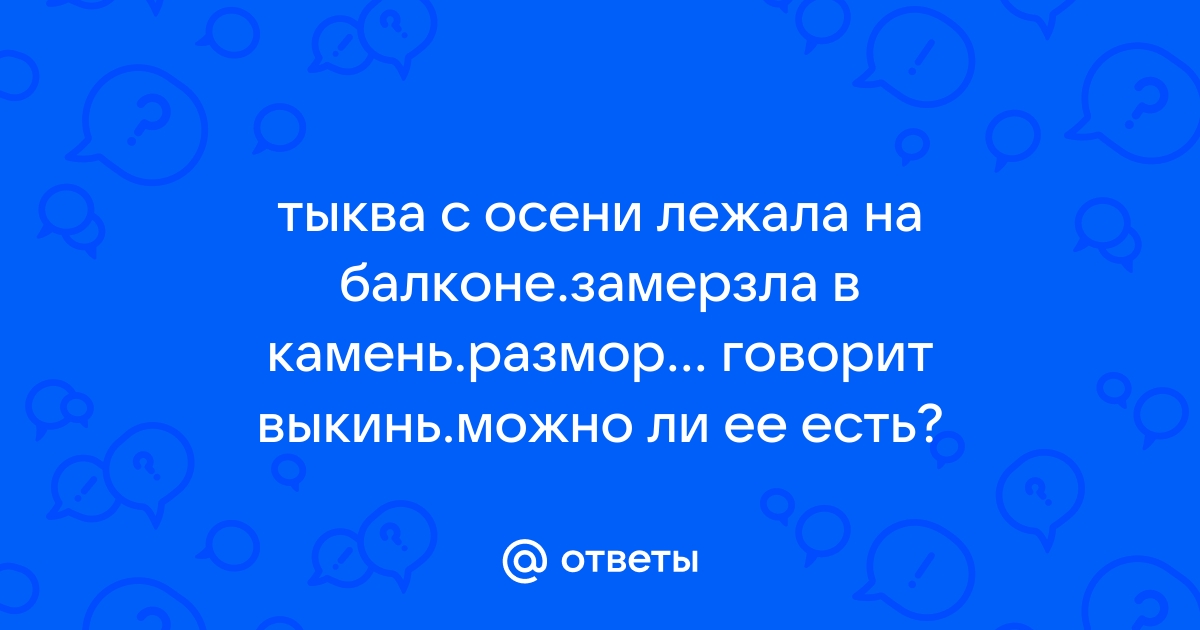 Если тыква замерзла на балконе что делать