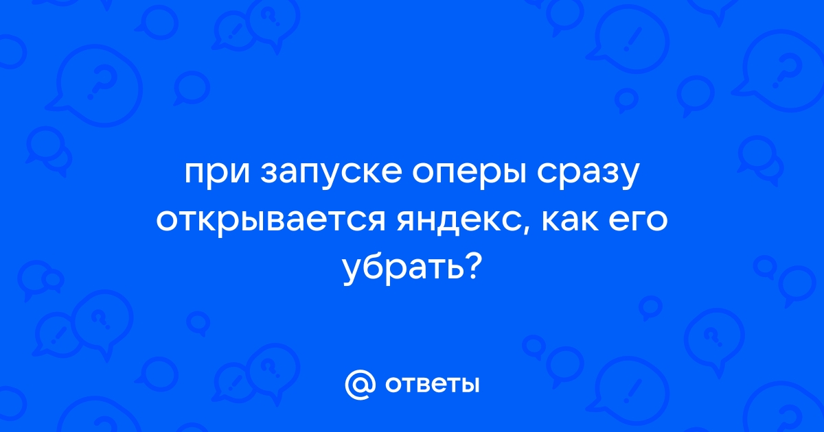 При запуске оперы открывается ямблер