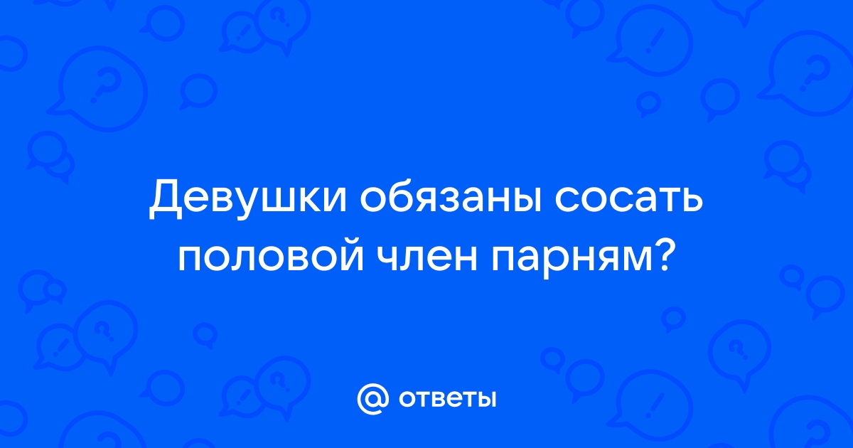 Вафлизм или девушки которые любят сосать член