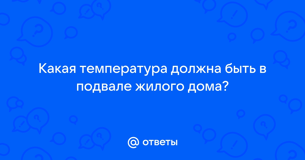 Какая температура должна быть в подвале