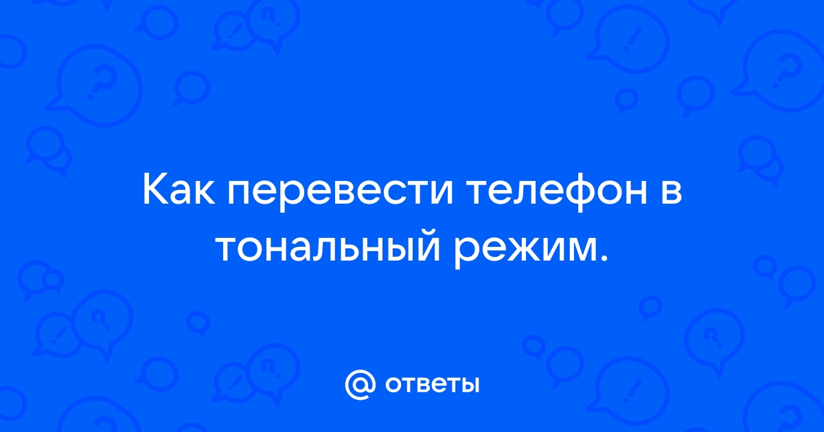 Тональный режим телефона что это звездочка или решетка