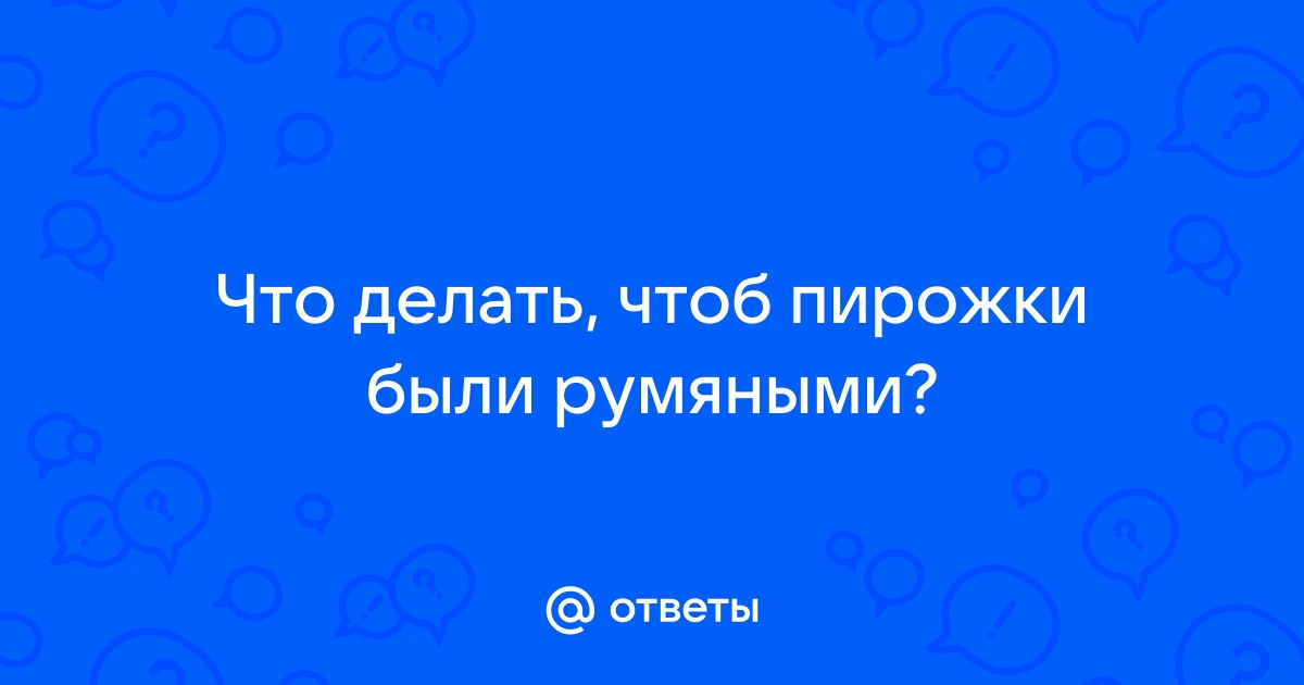 Чем смазывать выпечку, чтобы добавить ей эстетичности и вкуса?