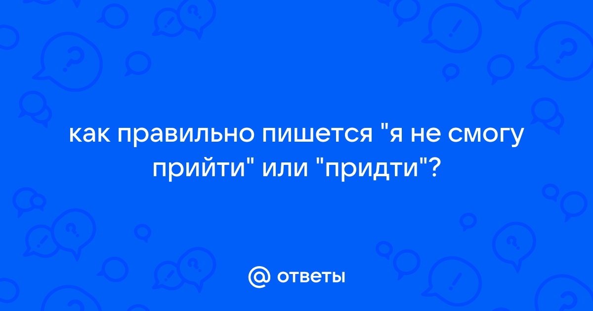 Как правильно писать придет или прийдет