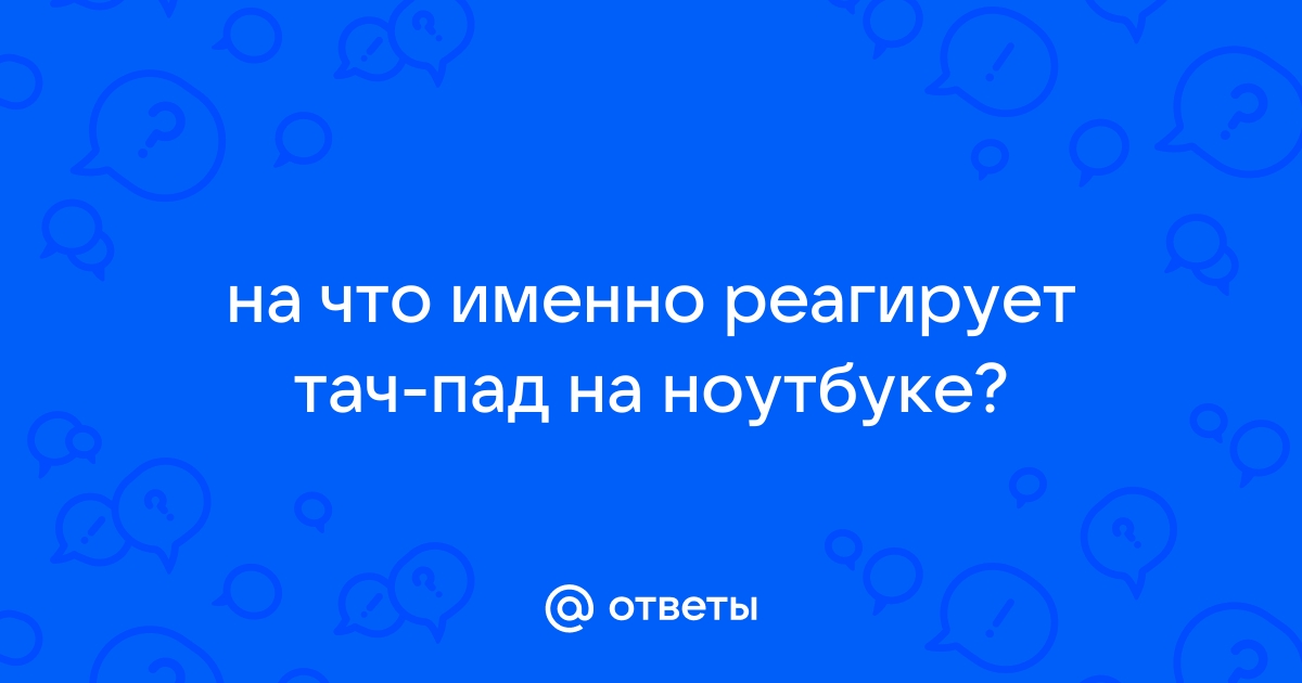 На что реагирует тачпад кроме пальца