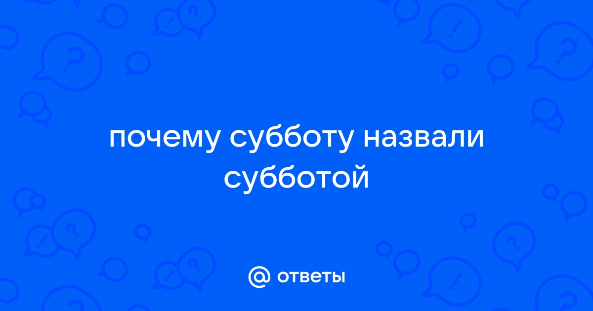 Почему суббота называется субботой история и значение названия