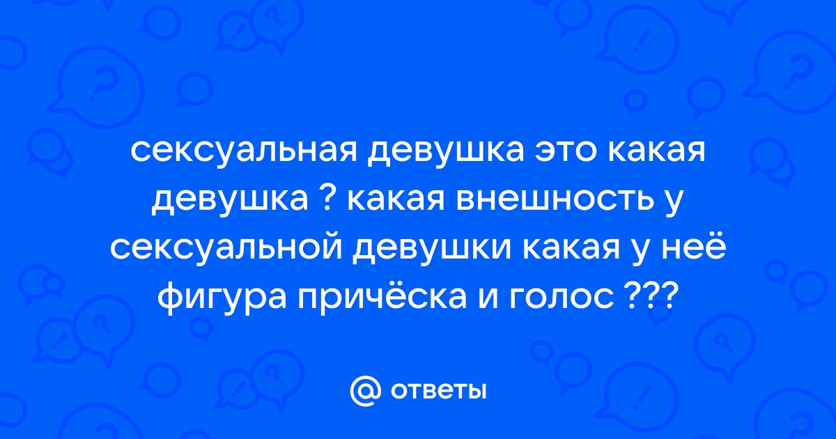 Ответы медторг-спб.рф: Сексуальность - это формы и фигура или что-то другое в женщине ???