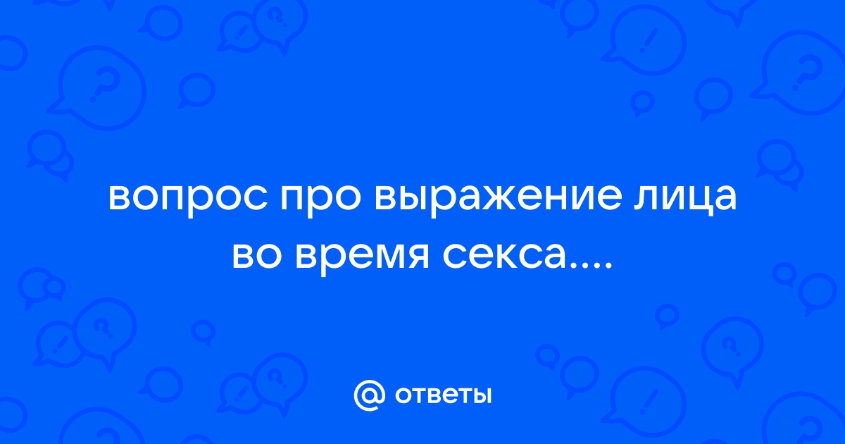 Не люблю смотреть на лица мужчин во время… — Подслушано