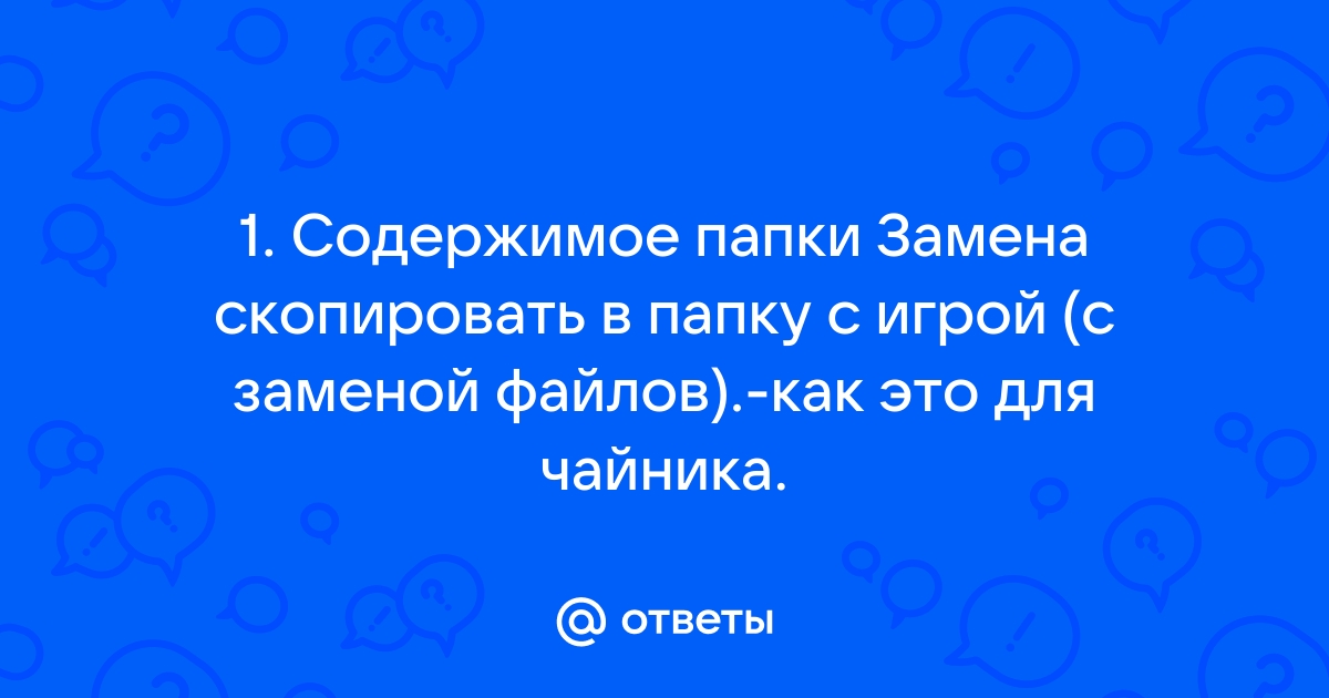 Скопировать содержимое папки darksiders на образе в папку с установленной игрой с заменой