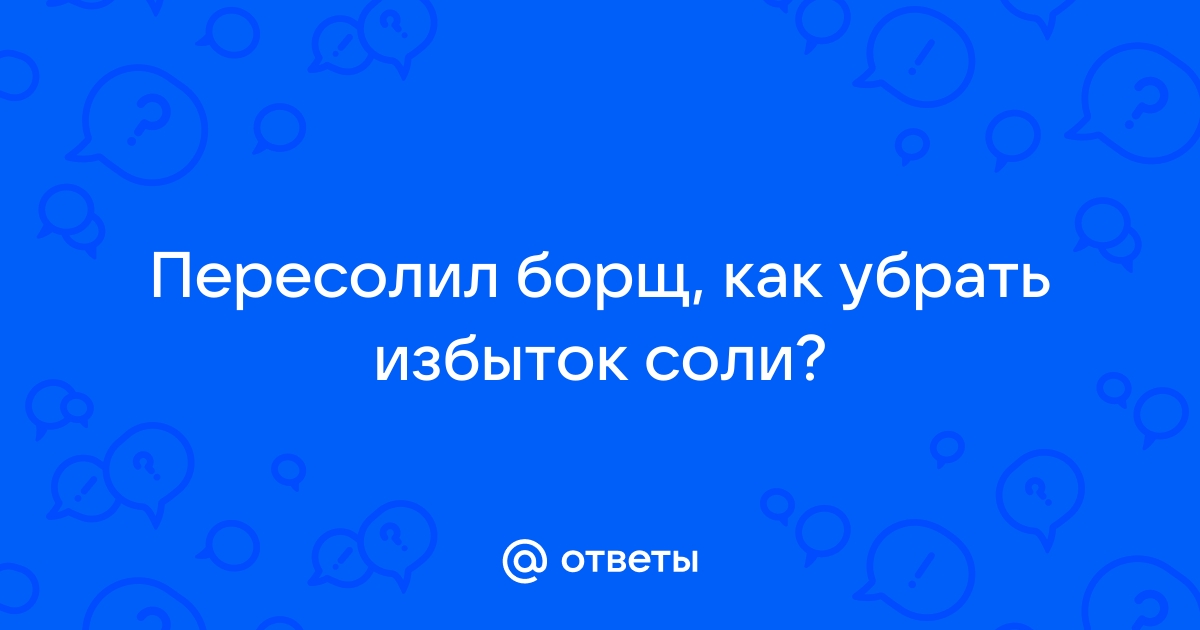 Как нейтрализовать соль в пересоленном