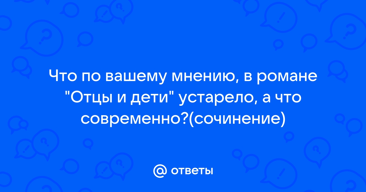 Устарели проблема отцов и детей сегодня