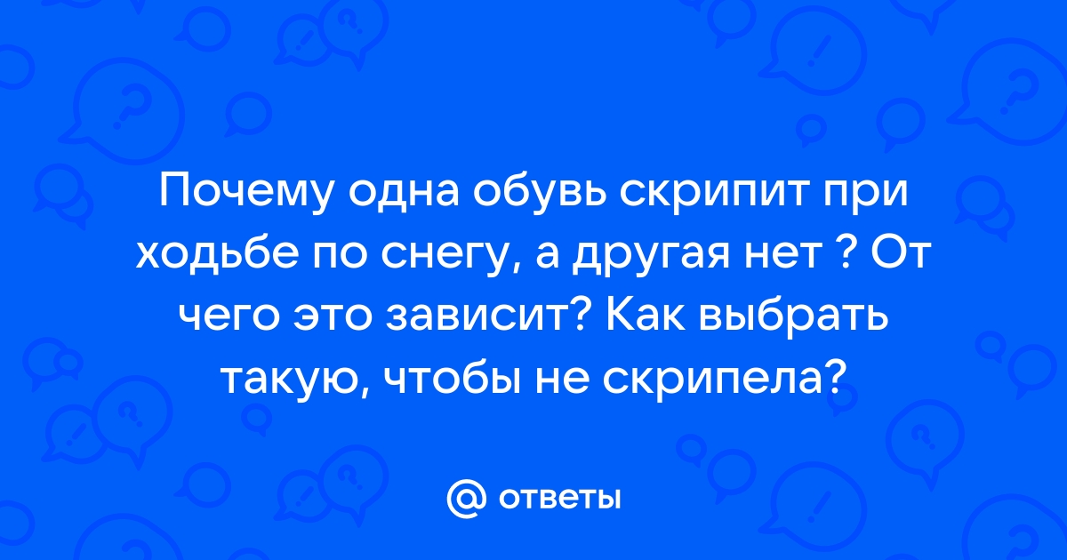 Почему скрипит снег под ногами?