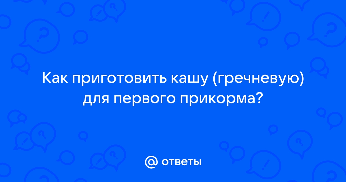 каша для 7 месячного ребенка рецепты | Дзен