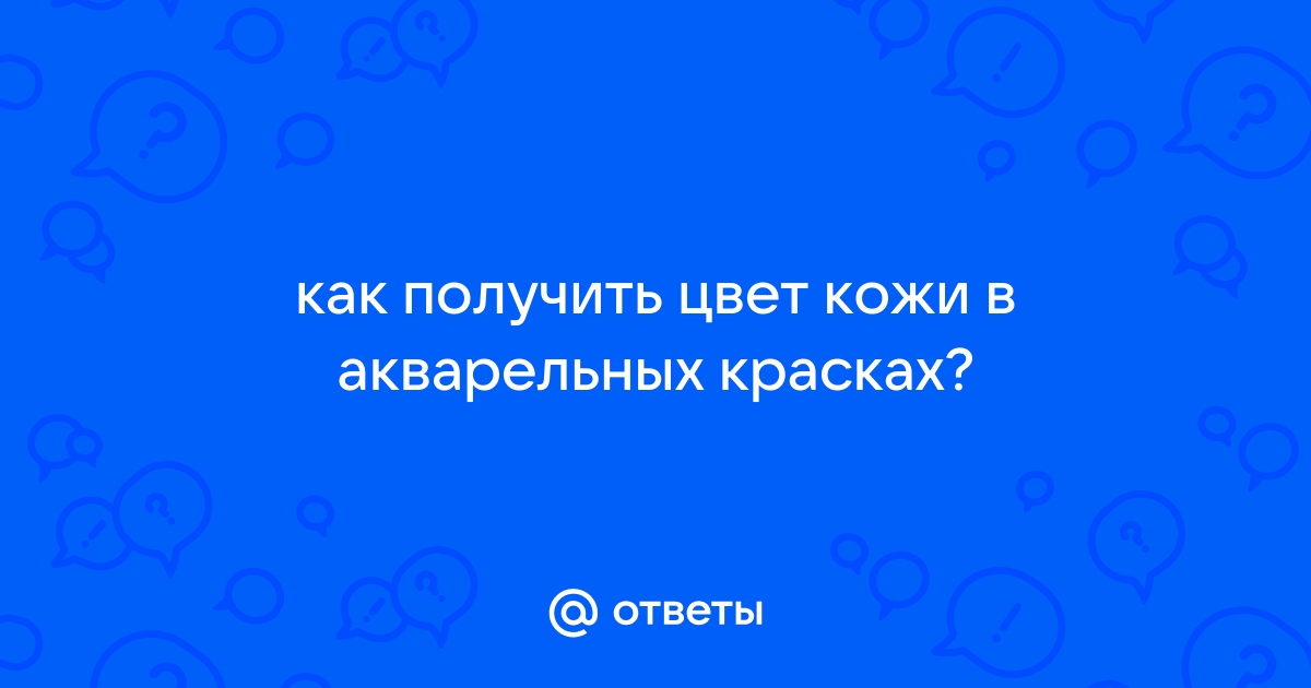 Как сделать цвет кожи акварелью