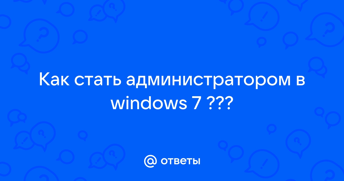 Как стать системным администратором windows 7 Home Basic - Сообщество Microsoft