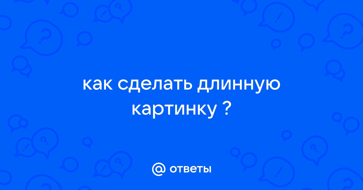 Как сделать длинную картинку в стиме