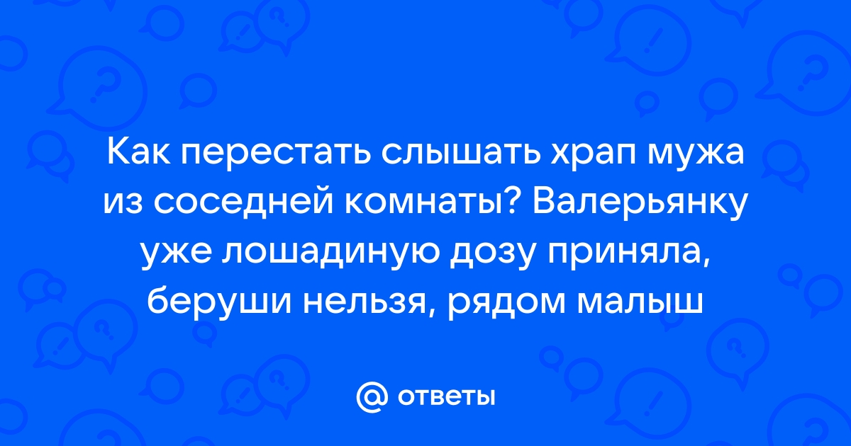 Почему слышишь свой храп