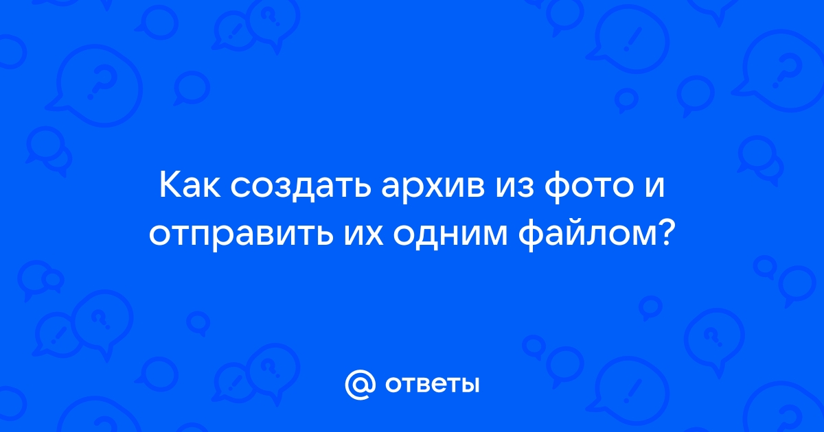 Как создать архив из фото и отправить их одним файлом