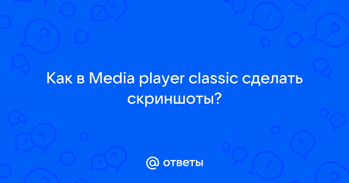 Ответы cbv-ug.ru: Как на Media Player Classic сделать скриншот?