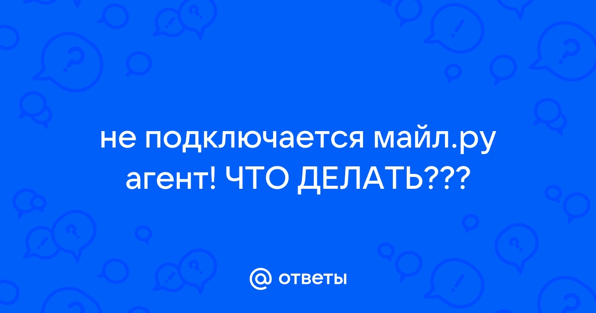 Почему не работает майл агент на компьютере