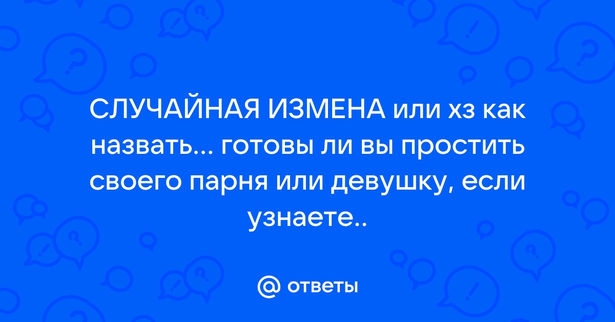 Случайно изменила