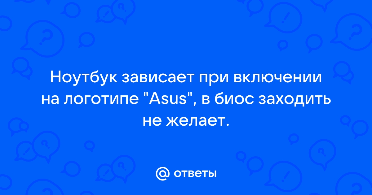 Asus зависает на логотипе