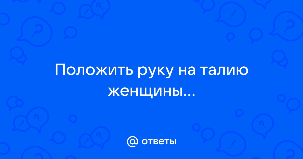 Расшифровываем язык тела мужчины: 20 доказательств, что ты ему нравишься