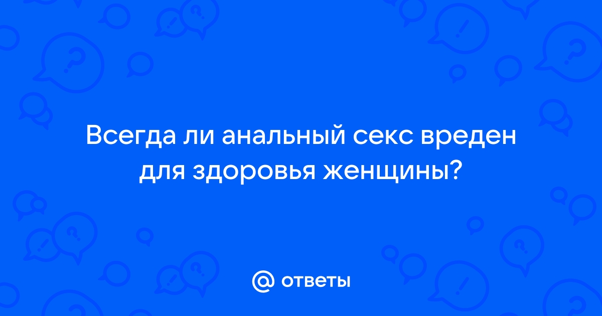 Анальный секс , положительное и отрицательное