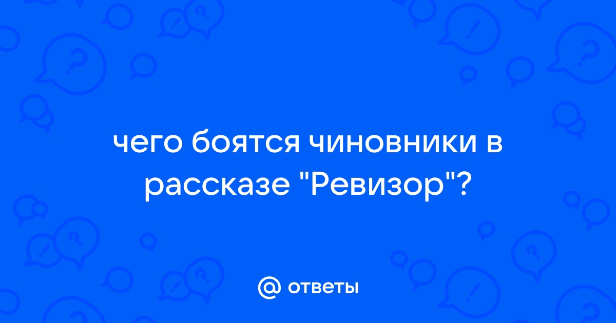 Тест по содержанию комедии Н.В. Гоголя «Ревизор»