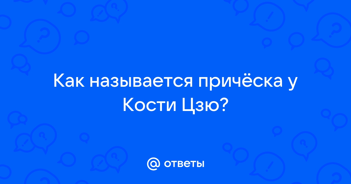 Костя Цзю решил обрезать свою косичку за $ 1 млн и рассказал, на что потратит деньги