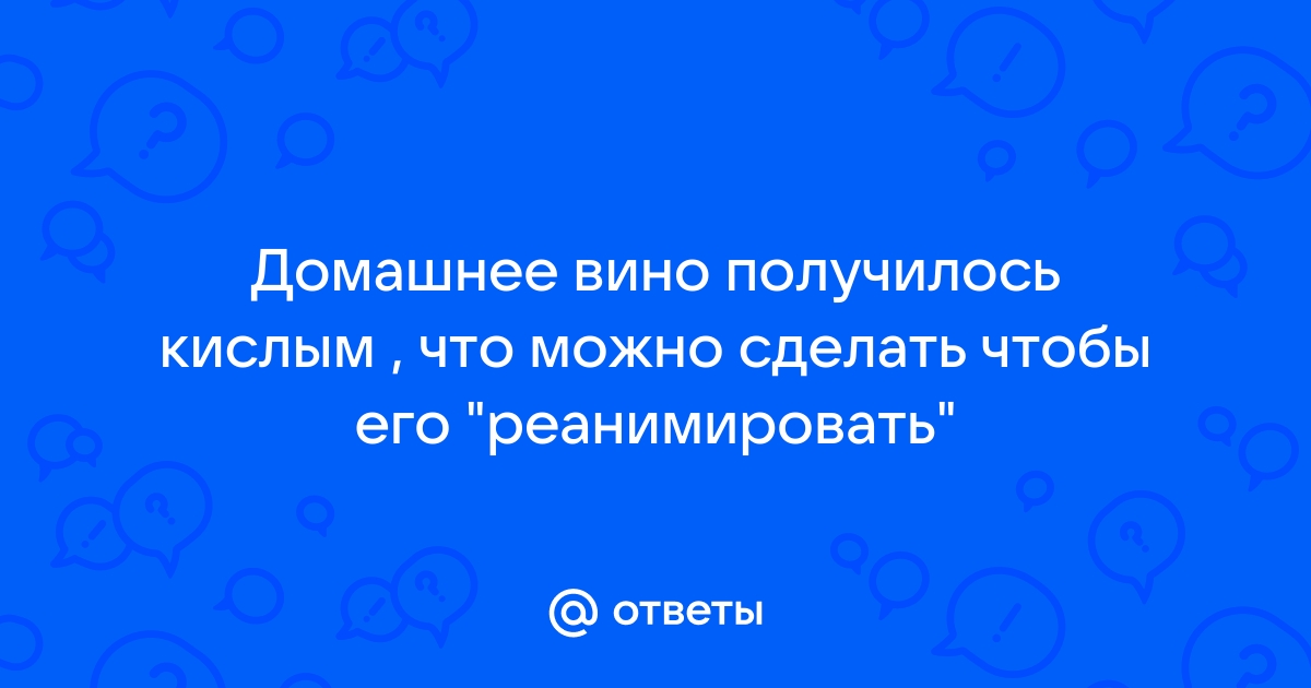 Вопрос – ответ №102. Зачем вино кислое и почему это хорошо