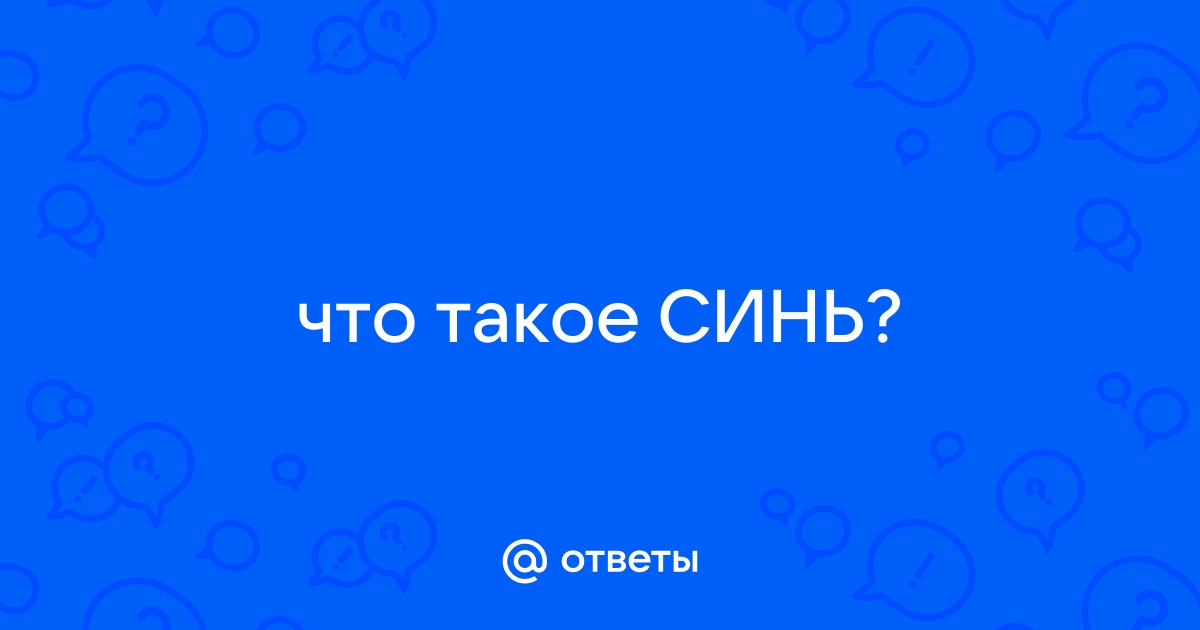 Что такое синь