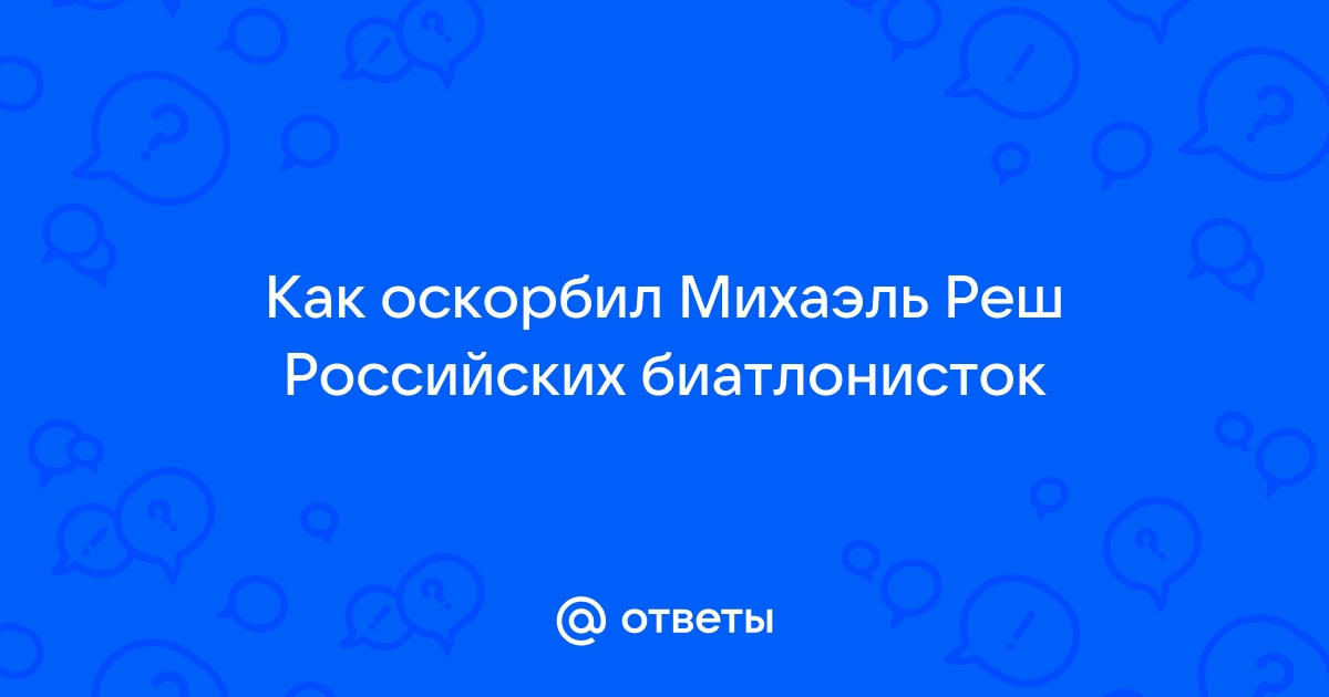 Почему российские биатлонисты побеждают под флагами чужих стран - Экспресс газета