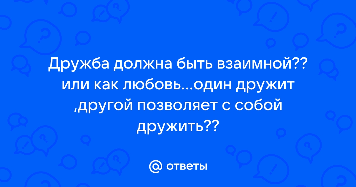 В самых лучших дружеских отношениях лесть и похвала необходимы как подмазка схема