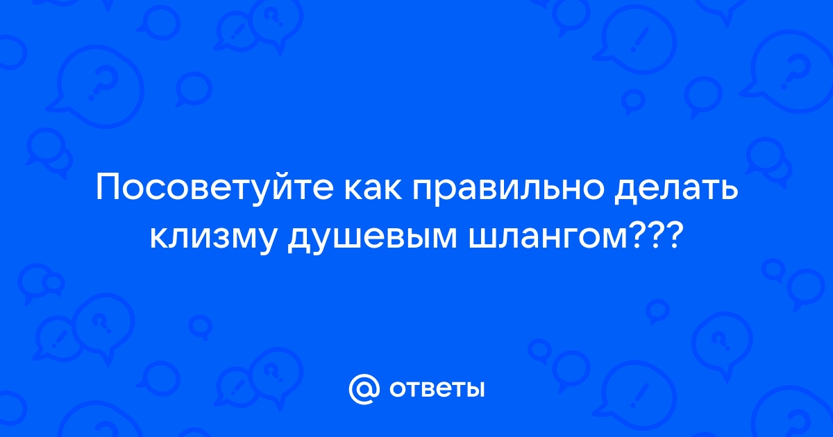 Стесняюсь спросить. Все, что вам нужно знать об интимной гигиене (и парням тоже!) - спа-гармония.рф