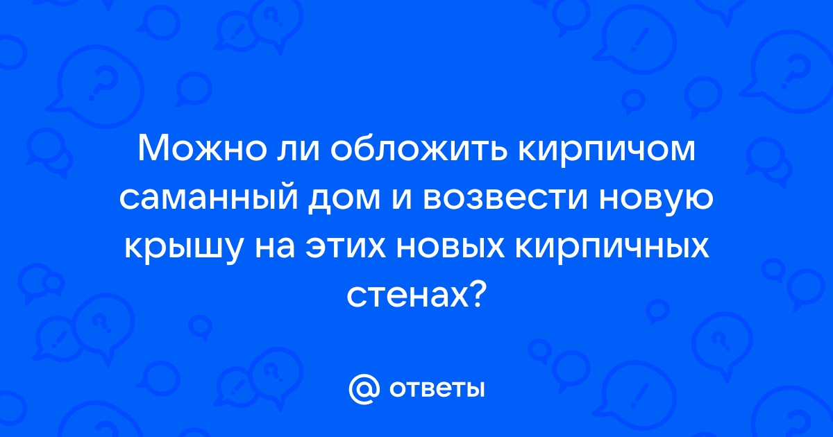 Все про саманный дом - Страница 5 - в Краснодаре