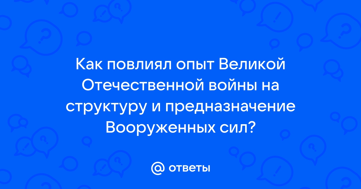 Как повлиял опыт великой отечественной