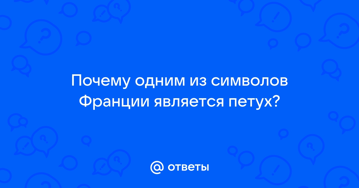 Почему на форме сборной Франции всегда был петух?